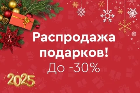 Распродажа подарков! До -30%